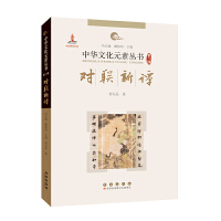 中华文化元素——对联新谭