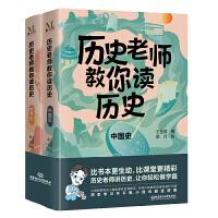 历史老师教你读历史（套装12册）比书本更生动，比课堂更精彩。历史老师讲历史，轻轻松松做学霸！让刻板的历史人物和事件变得鲜活，为碎片化的历史细节穿针引线。历史学习并不难，小白也能变厉害