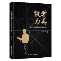 数学为美——我的教研探索与实践（深圳中学核心素养提升系列丛书）