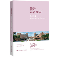 走进著名大学：深圳中学学子成长足迹（2020）