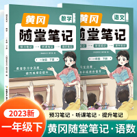 新版随堂笔记一年级下册语文数学套装部编人教版小学生重点知识集锦汇总同步解读小学课本全教材解析