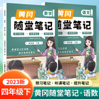 新版随堂笔记四年级下册语文数学套装部编人教版小学生重点知识集锦汇总同步解读小学课本全教材解析