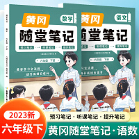 新版随堂笔记六年级下册语文数学套装部编人教版小学生重点知识集锦汇总同步解读小学课本全教材解析