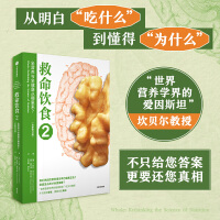 救命饮食2：全营养与全健康从哪里来？