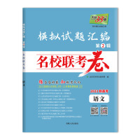 2023新高考 语文 模拟试题汇编 名校联考卷 天利38套