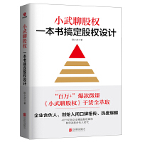 小武聊股权 : 一本书搞定股权设计