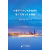 全球海洋中心城市建设的地区实践与政策创新