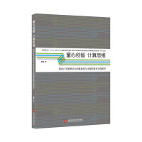 童心创智 计算思维：指向计算思维培养的低龄段儿童编程教育实践研究