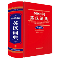 50000词英汉词典双色版