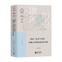 政治、技术与环境：鱼鳞大石塘形成史的考察（“中国顶尖学科出版工程·复旦大学历史地理学科”系列丛书）