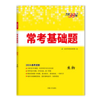 2024全国卷 生物 高考常考基础题 天利38套