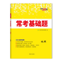 2024全国卷 地理 高考常考基础题 天利38套