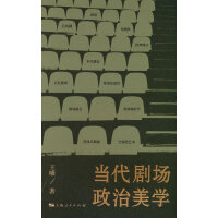 当代剧场政治美学
