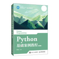 Python基础案例教程（微课版）