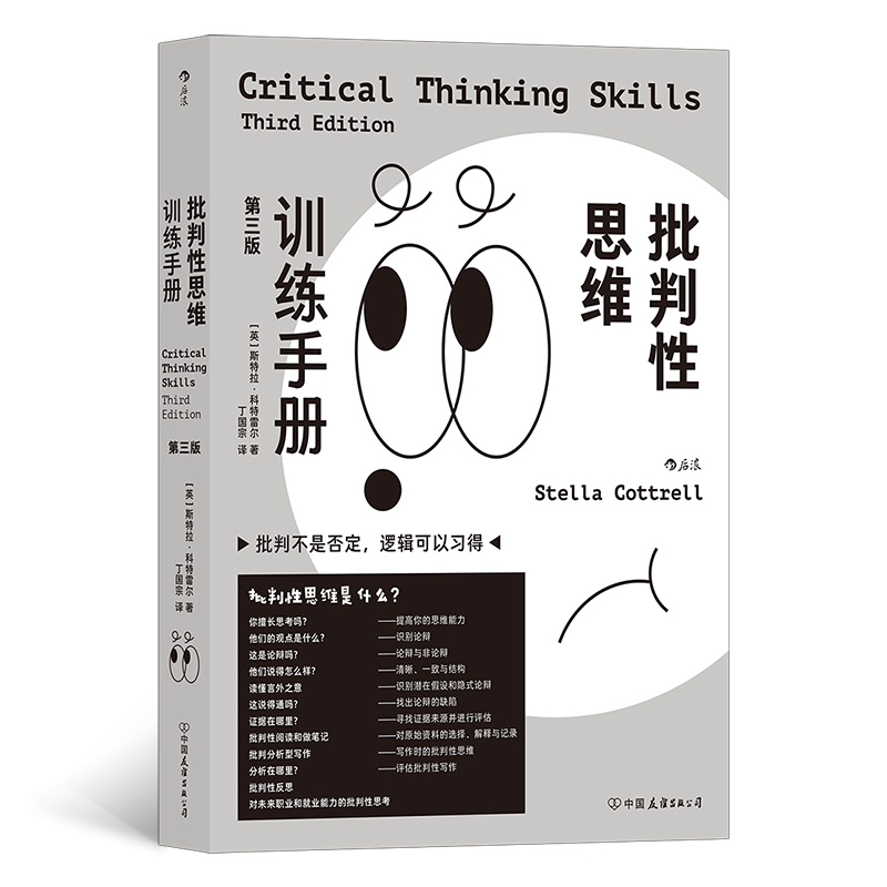 批判性思维训练手册：第三版