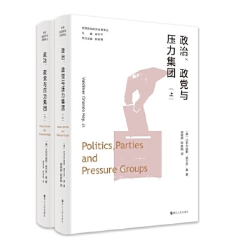 世界政党研究名著译丛·政治、政党与压力集团（上、下）