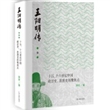 王阳明传:十五、十六世纪中国政治史、思想史的聚焦点