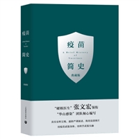 疫苗简史（典藏版）