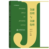 金融治理与金融伦理