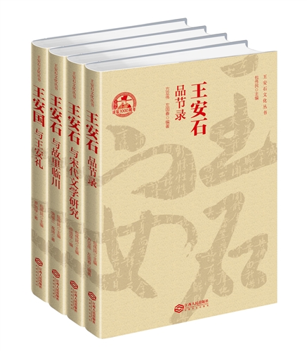 王安石文化丛书  全4册