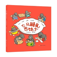 七只鼹鼠包饺子（2022年百班千人寒假书单）