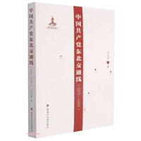 中国共产党东北交通线（1921—1945）