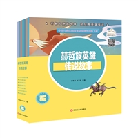 赫哲族英雄传说故事