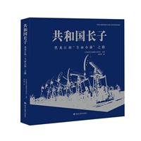 共和国长子——黑龙江的“全面小康”之路