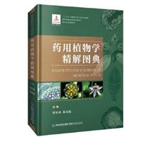药用植物学精解图典