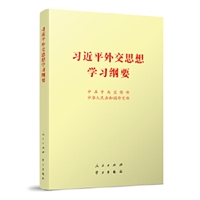 习近平外交思想学习纲要