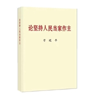 论坚持人民当家做主