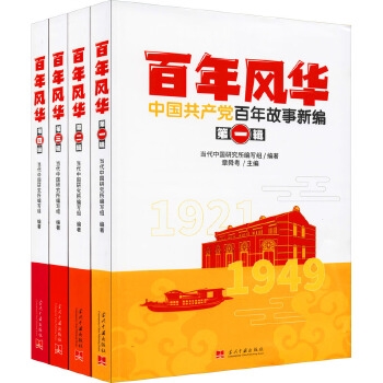 百年风华：中国共产党百年故事新编