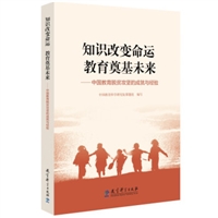 知识改变命运 教育奠基未来：中国教育脱贫攻坚的成就与经验