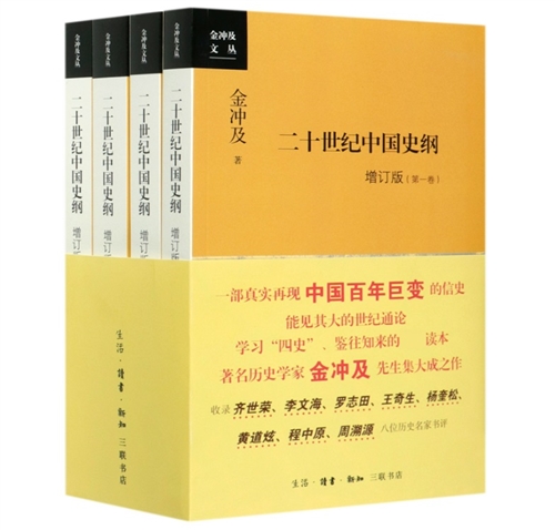 二十世纪中国史纲 增订版 （全四卷）