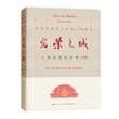 光荣之城：上海红色纪念地100（手掌书）