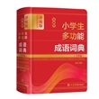 最新版小学生多功能成语词典（全彩版）