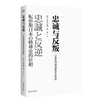 忠诚与反叛：日本转型期的精神史状况