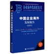 企业海外发展蓝皮书：中国企业海外发展报告（2021）