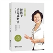 卢勤教育文集：把孩子培养成财富