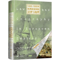1400-1900年欧洲诸帝国的法律与地理
