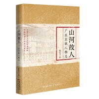 山河故人——广东左联人物志