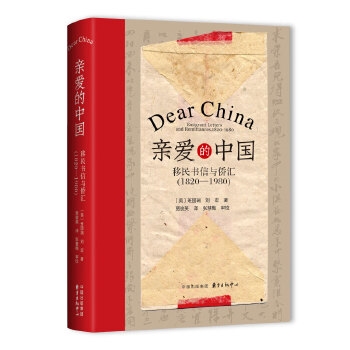 亲爱的中国：移民书信与侨汇（1820—1980）
