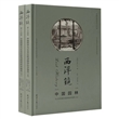 西洋镜：中国园林与18世纪欧洲园林的中国风（全二册）