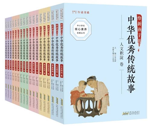中小学生核心素养发展丛书·给新孩子的中华优秀传统故事（18册）