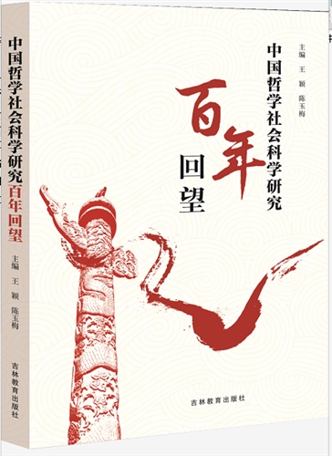 中国哲学社会科学研究百年回望