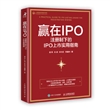 赢在IPO：注册制下的IPO上市实用指南