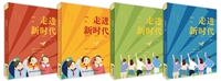 “走进新时代”丛书（四册）