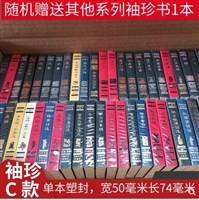 书香口袋丛书(50种）