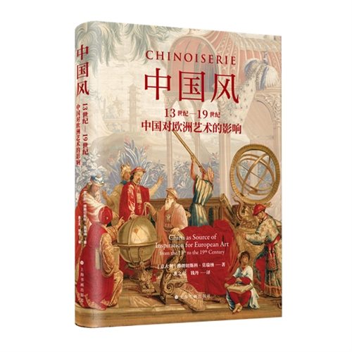 中国风：13世纪到19世纪中国对欧洲艺术的影响