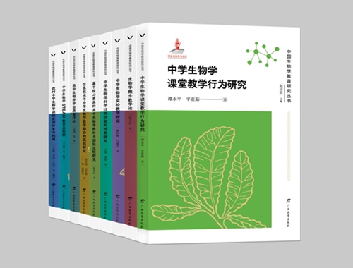 中国生物学教育研究丛书（全九册）